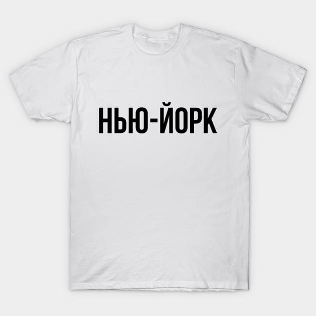 New York cyrillic T-Shirt by Hmus